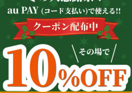 浜屋×auPAY　冬の大感謝祭;