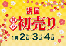 浜屋　2026年　新春初売り;
