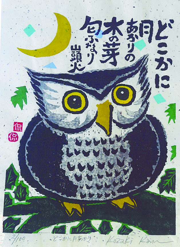 漂泊の俳人・山頭火の世界～ 小﨑 侃 新作木版画展 | 長崎浜屋