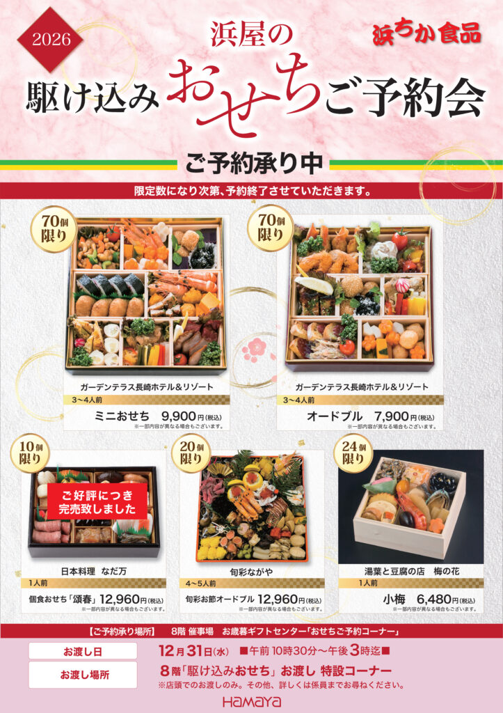 2026浜屋の駆け込みおせちご予約会 | 長崎浜屋