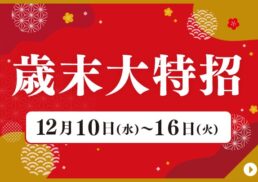 歳末大特招;