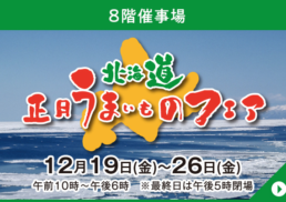 北海道　正月うまいものフェア;