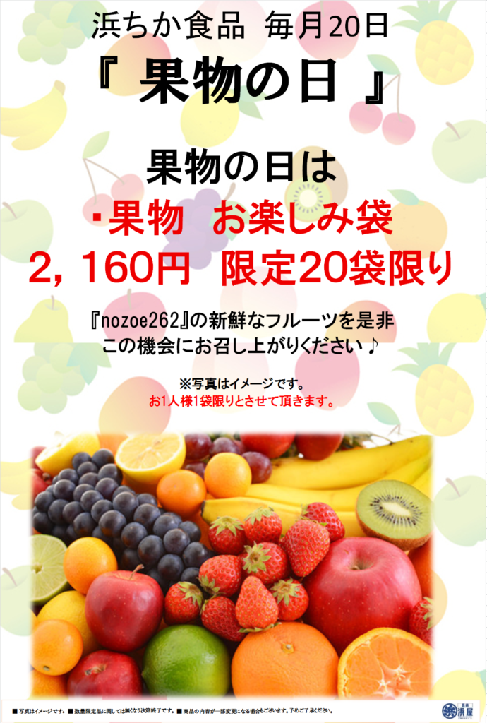 『果物の日』のご案内;