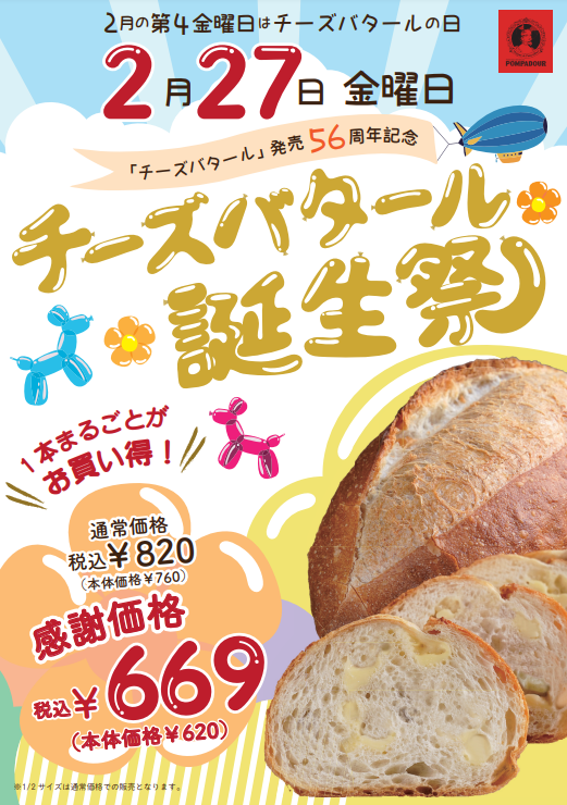 毎年恒例！ポンパドウル『チーズバタール誕生祭』開催！　　　　　　　　　　　　　　　２月 27 日（金）1日限定販売　　　　『チーズバタール』を感謝価格で販売！                     　　　　;