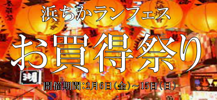 浜ちかランフェス　お買得祭りのご案内;
