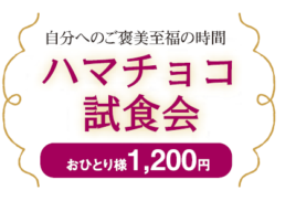 2026　ハマチョコ試食会;