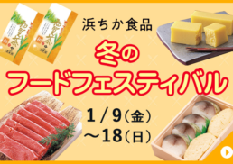 【浜ちか食品】冬のフードフェスティバル;