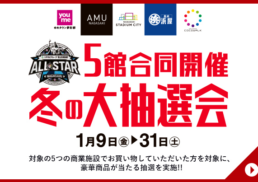 5館合同開催　冬の大抽選会;