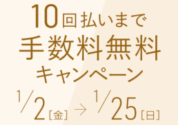【浜屋アイカード会員様限定】10回払いまで手数料無料キャンペーン;
