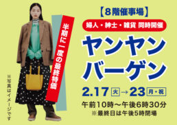 【婦人・紳士・雑貨・同時開催】ヤンヤンバーゲン;