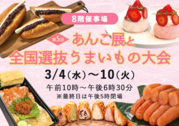 【予告】第5回　あんこ展と全国選抜うまいもの大会;