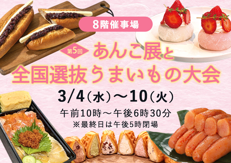 あんこ展・うまいもの大会