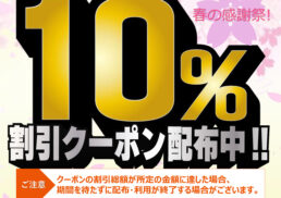 【浜屋×auPAY】春の感謝祭;