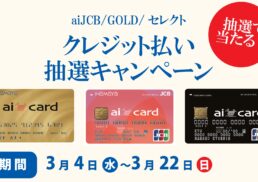 【aiJCB/GOLD/セレクト】クレジットカードでお買い物♪　2,000円クーポンプレゼント抽選会;
