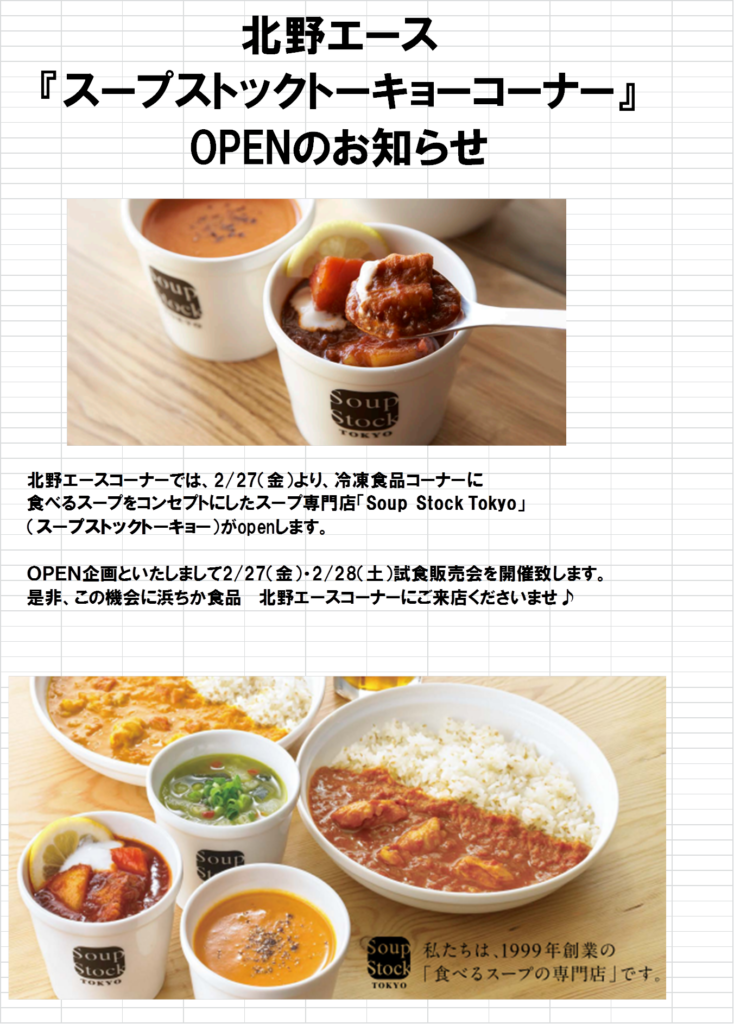 北野エース『スープストックトーキョーコーナー』ＯＰＥＮのお知らせ;