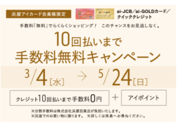 【浜屋アイカード会員様限定】10回払いまで手数料無料キャンペーン;