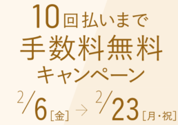10回払いまで手数料無料キャンペーン;