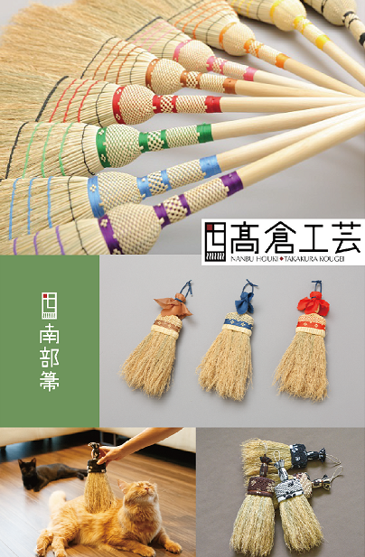 高倉工芸  南部箒展　;