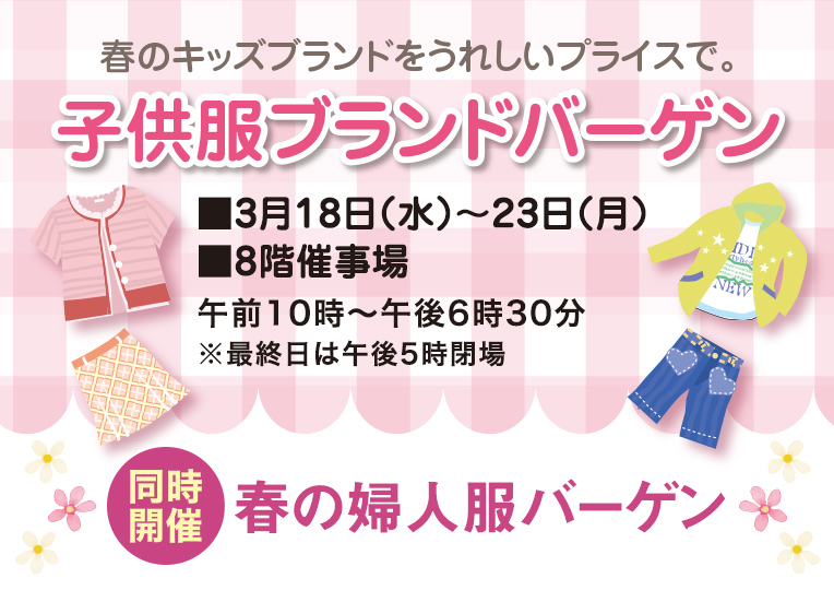 子供服ブランドバーゲン