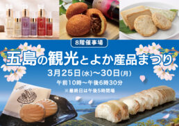 五島の観光とよか産品まつり;