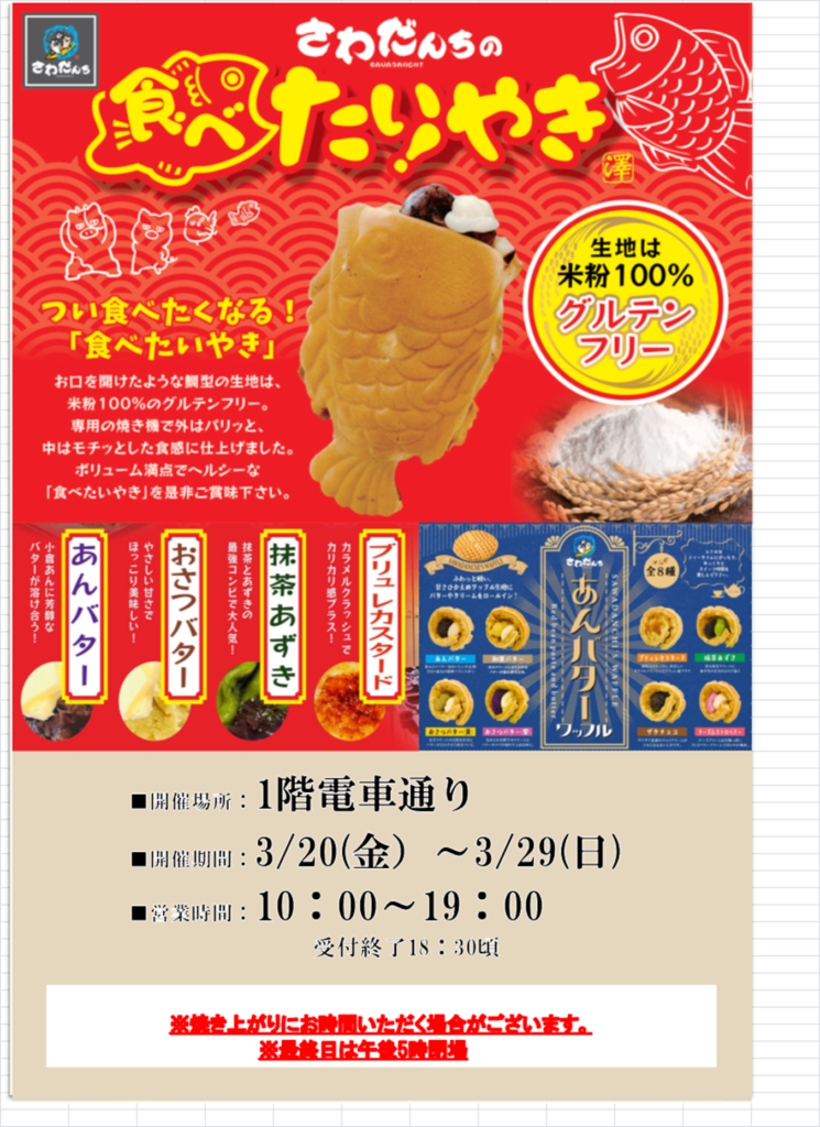 さわだんちのたいやき　期間限定販売会;