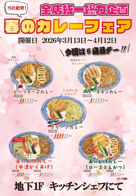 キッチンシェフ　春のカレーフェアのお知らせ;