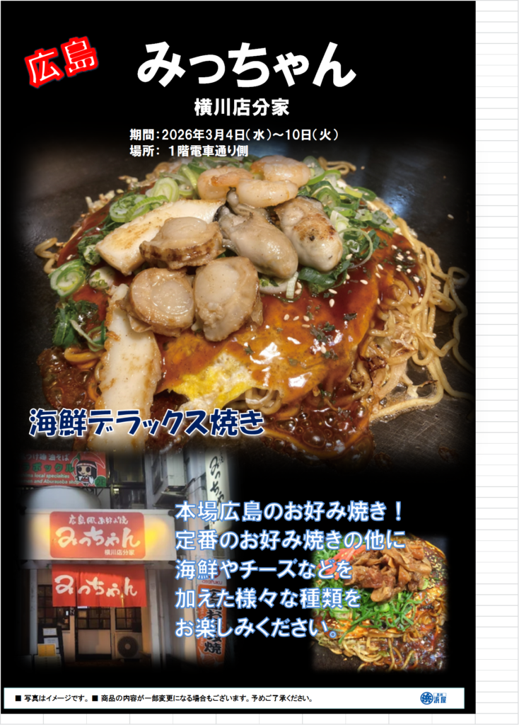 みっちゃん　横川店分家　～広島お好み焼～　限定販売会のお知らせ;