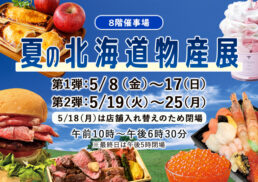 【予告】夏の北海道物産展;