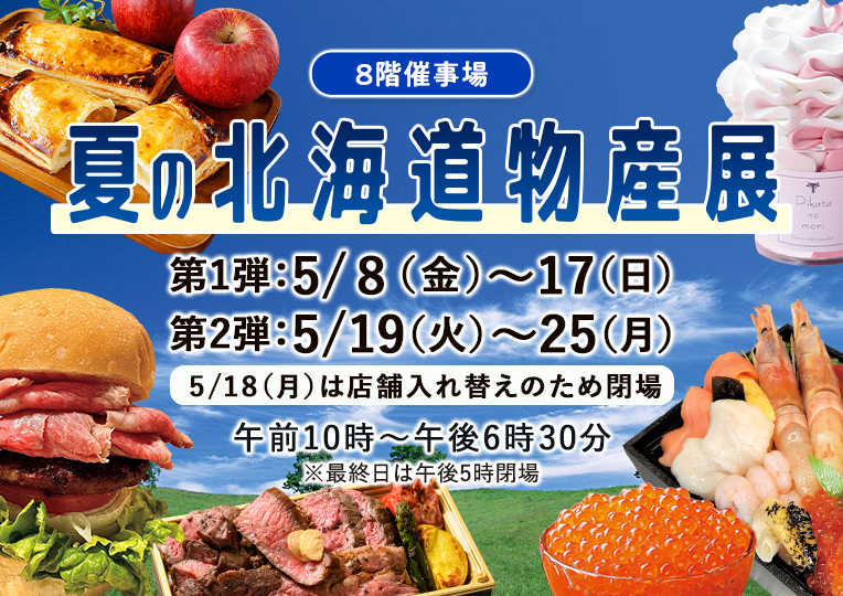 夏の北海道物産展