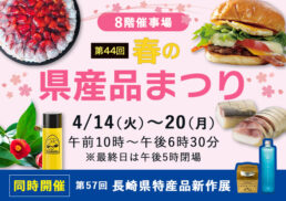【予告】第44回　春の県産品まつり;