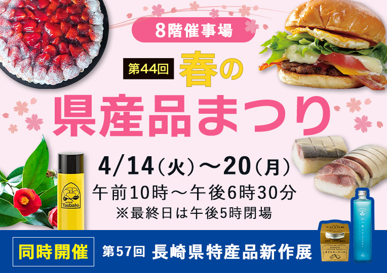 春の県産品まつり