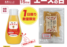 毎月１５日　エースの日ご案内;