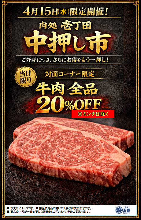 肉処　壱丁田　『中押し市』のおしらせ;