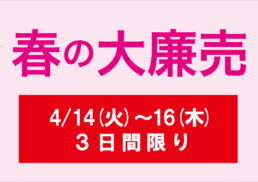 春の大廉売;