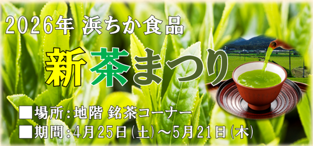 2026浜ちか　新茶まつり;