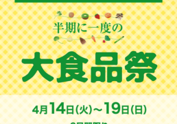 半期に一度の大食品祭;