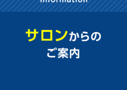 サロンからのご案内;