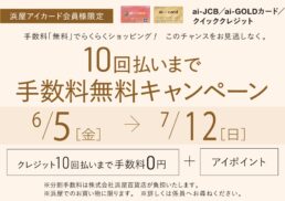 【浜屋アイカード会員様限定】10回払いまで手数料無料キャンペーン;