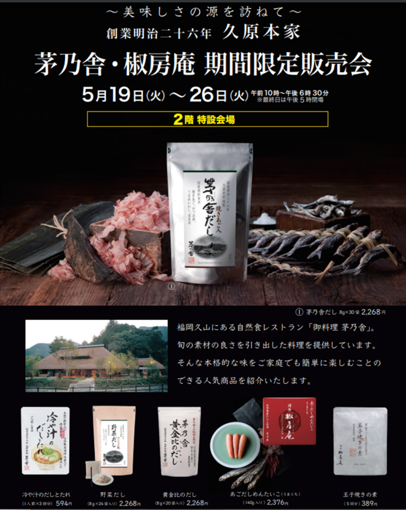 茅乃舎・椒房庵　期間限定販売会のご案内;