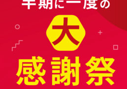 北野エース　半期に一度の『大感謝祭』;