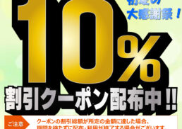 【浜屋×auPAY】初夏の大感謝祭！10％割引クーポン配布！;