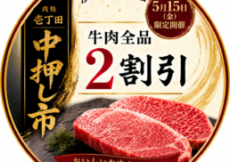 肉処　壱丁田　中押し市のお知らせ;