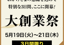 大創業祭;