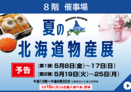 【予告】夏の北海道物産展;