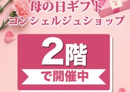 母の日ギフト　コンシェルジュショップ;