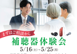 補聴器体験会;