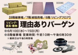リビング・家具・敷物　理由ありバーゲン;