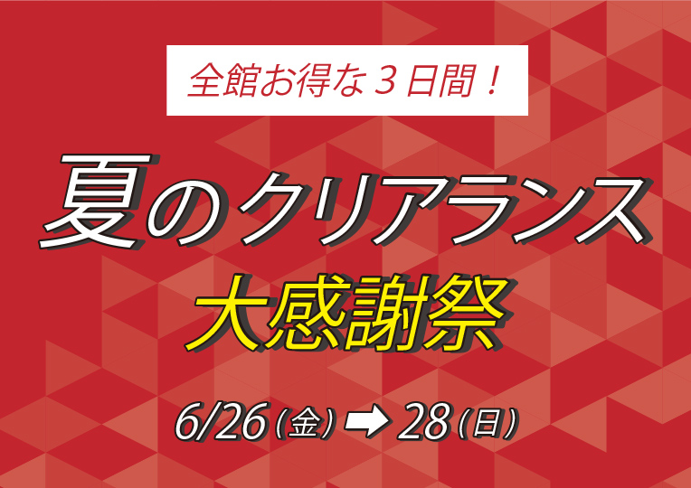 クリアランス大感謝祭