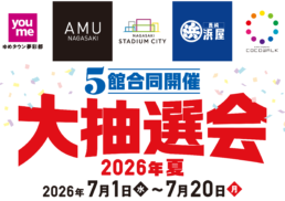 【5館合同開催】大抽選会2026年夏;