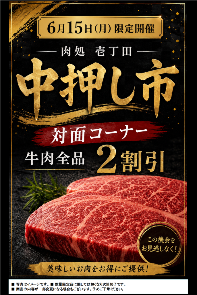 肉処　壱丁田　中押し市のご案内;